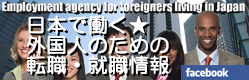 日本で働く★外国人のための転職・就職
